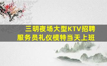 张家口夜总会招聘