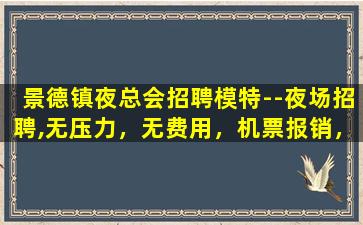 揭阳夜场招聘